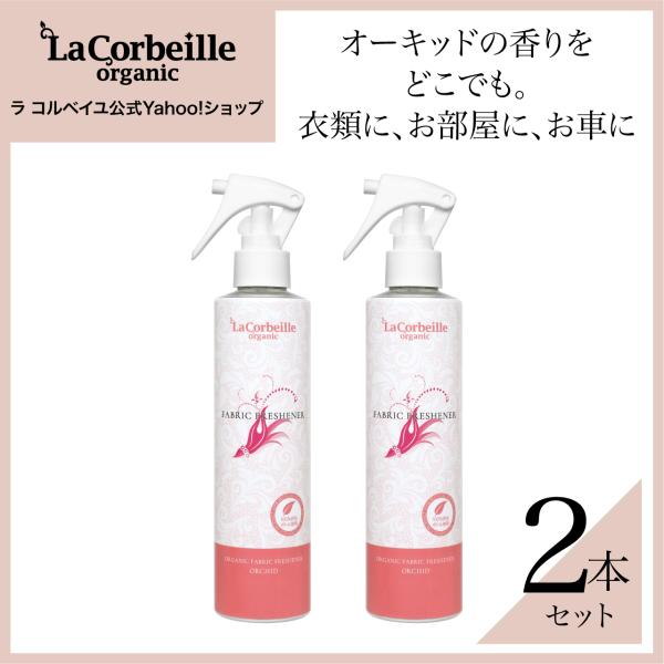 ラコルベイユ ファブリックミスト 2本セット オーガニック オーキッドの香り 除菌 抗菌 消臭 天然...