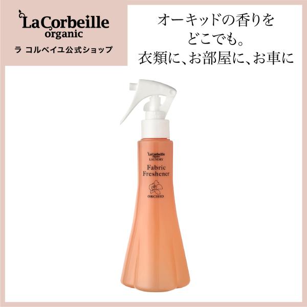 ラコルベイユ ファブリックミスト オーガニック オーキッドの香り 除菌 抗菌 消臭 天然植物由来 車...