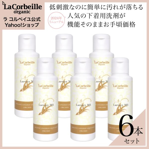 ラコルベイユ 下着用洗剤 6本 オーキッドの香り オーガニック ラブリー365 ランジェリー ソープ...