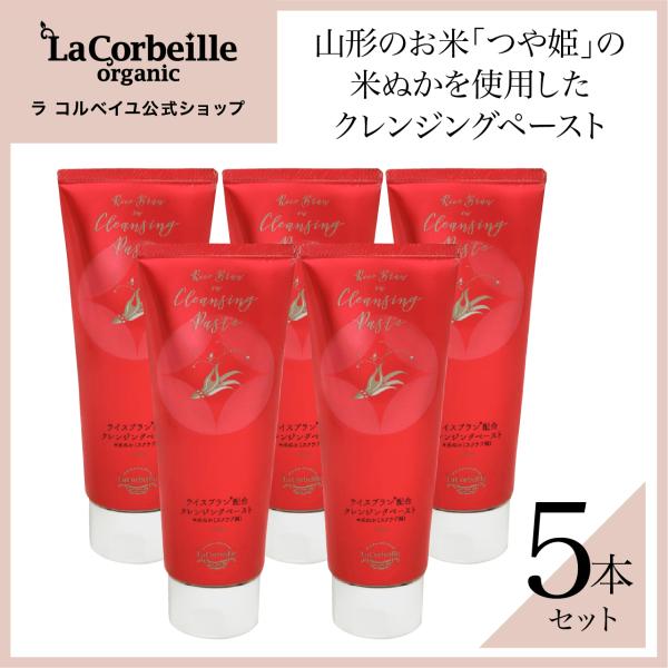 ラ コルベイユ クレンジング 5本 ペースト 米ぬか配合 150g メイク落とし 洗顔 洗顔料 クレ...