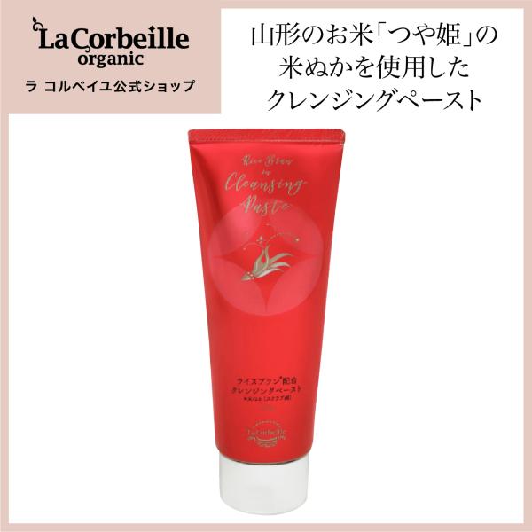 ラ コルベイユ クレンジング 1本 ペースト 米ぬか配合 150g メイク落とし 洗顔 洗顔料 クレ...