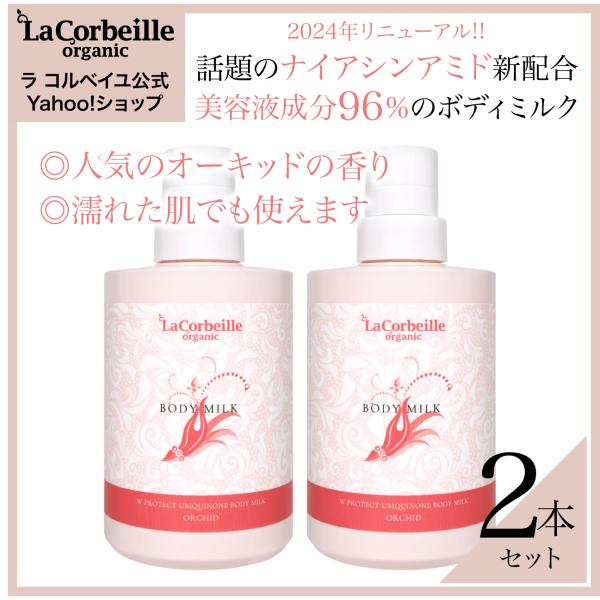 ラコルベイユ ボディミルクRN 2個セット オーガニック Wプロテクト ユビキノン オーキッドの香り...