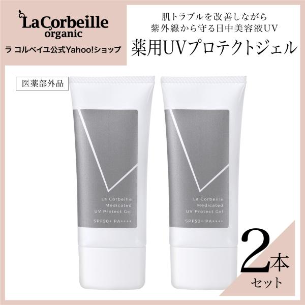 ラコルベイユ 日焼け止め 薬用UVプロテクトジェル 2本 日中美容液 化粧下地 公式