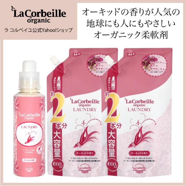 ラ コルベイユ 柔軟剤 本品1本 詰替2個 リピート3点セット オーガニック オーキッドの香り 大容...
