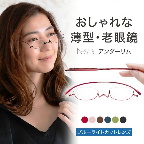 薄型 老眼鏡ペーパーグラス Nスタ アンダーリム ブルーライトカット メンズ レディース 男性 女性...