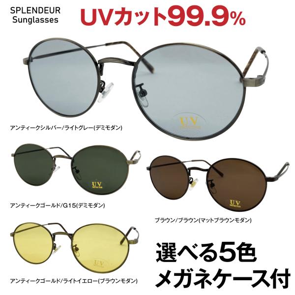 サングラス メガネ 丸型 UVカット率99.9% フレーム メタル アンティーク調 軽量 フラットレ...