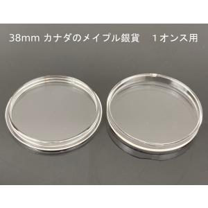 38mm　コインケース　コインカプセル　メイプル銀貨　カナダ　１オンス用