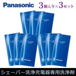 即納 パナソニック シェーバー洗浄充電器専用洗浄剤 3個入り×3セット (計9液) ES-4L03-3p