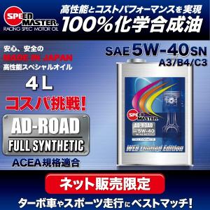 エンジンオイル 5w40 4L 100%化学合成油 5W-40 SN A3 B4 C3 スピードマスター AD-ROAD 欧州規格適合 FM剤配合 日本製