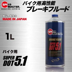 バイク用 ブレーキフルード 1L 高性能 スピードマスター SUPER DOT5.1 スーパードット5.1｜spm-motor-oil