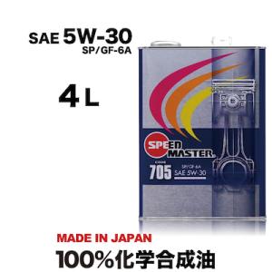 エンジンオイル 5w30  4L 100%化学合成油 5W-30 SP/GF-6A スピードマスター  CODE705 コストパフォーマンスを追求、スポーツ性能を強化、SPL.FM剤配合｜スピードマスターYahoo!店