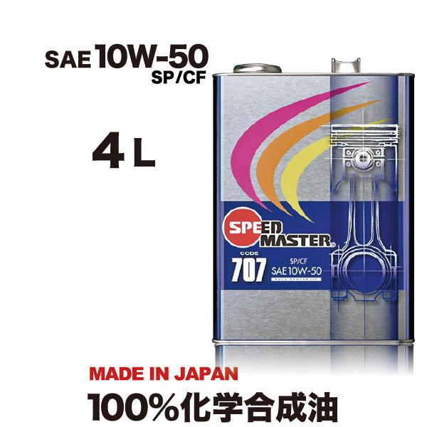 エンジンオイル 10w50 4L 100%化学合成油 10W-50 SP/CF スピードマスター C...