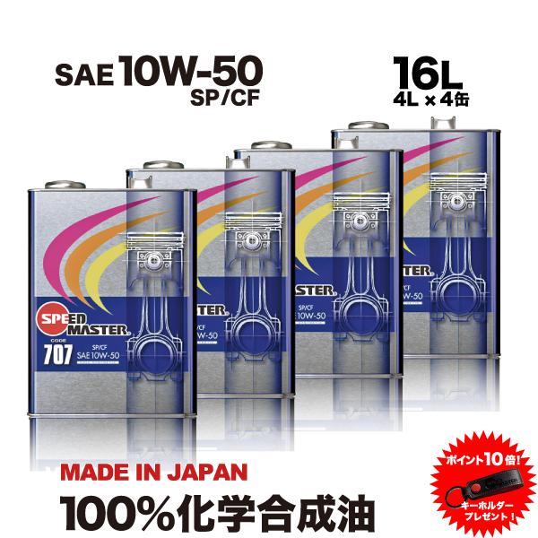 エンジンオイル 10w50 16L 100%化学合成油 10W-50 SP/CF スピードマスター ...