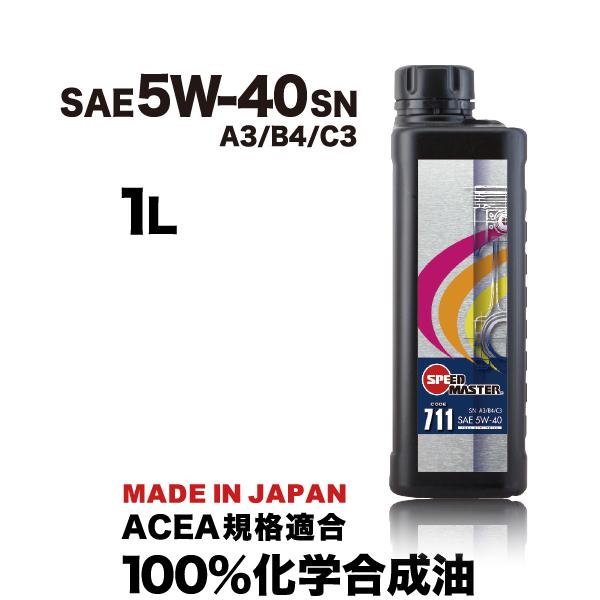 エンジンオイル 5w40 1L  100%化学合成油 5W-40 A3/B4/C3 スピードマスター...
