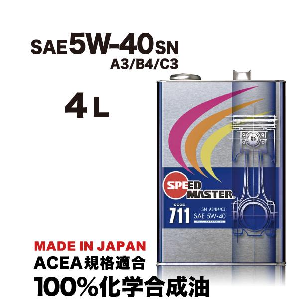エンジンオイル 5w40  4L 100%化学合成油 5W-40 A3/B4/C3 スピードマスター...