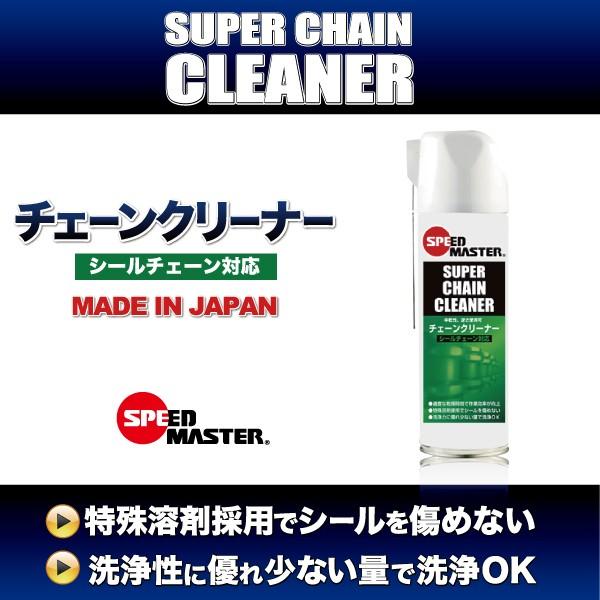 バイク用　チェーンクリーナー　スピードマスター SUPER CHAIN CLEANER 480ML ...