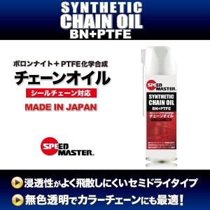 バイク チェーンオイル セミドライタイプ　スピードマスター SYNTHETIC CHAIN OIL 480ML フッ素配合 高性能チェーンオイル シールチェーン対応｜spm-motor-oil