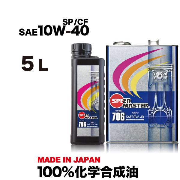 エンジンオイル 10w40 5L 100%化学合成油 10W-40 SP/CF スピードマスター C...