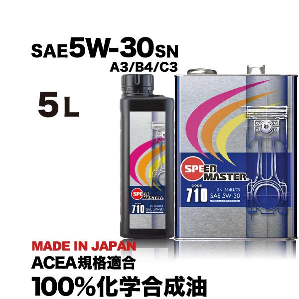 エンジンオイル 5w30 5L 100%化学合成油 A3/B4/C3  スピードマスター CODE7...