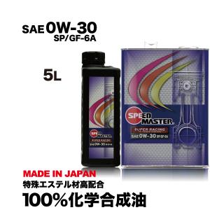 エンジンオイル 0w30 5L 100%化学合成油 0w30 SP GF-6A スピードマスター  SUPER RACING スポーツ走行~街乗りまで  特殊エステル材高配合｜spm-motor-oil