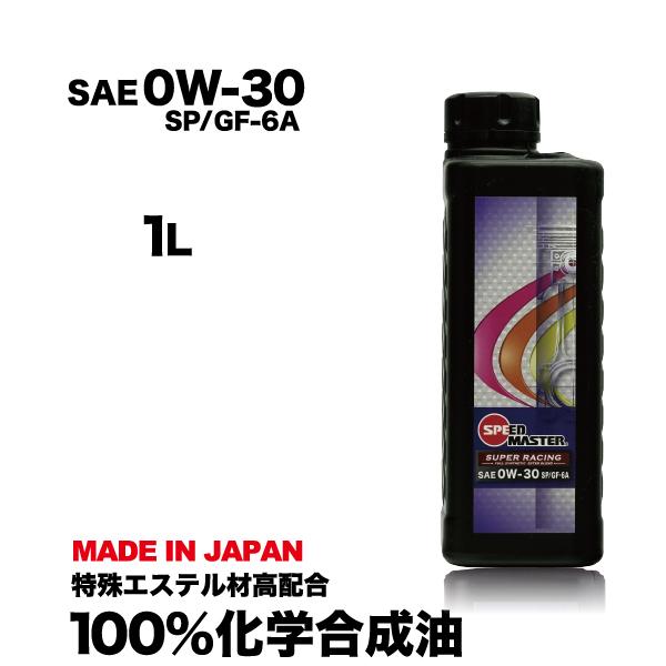 エンジンオイル 0w30  1L 100%化学合成油 0W-30 SP GF-6A スピードマスター...