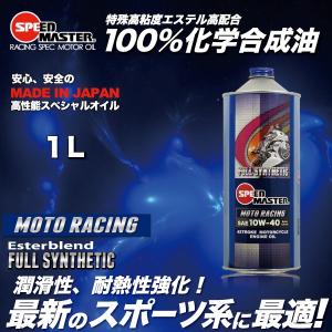 エンジンオイル バイク用  10w40 1L 100%化学合成油 4サイクルエンジン  スピードマスター  MOTO RACING 10W-40 特殊エステル高配合｜spm-motor-oil