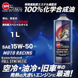 エンジンオイル バイク用 15w50 1L 100%化学合成油 4サイクルエンジン スピードマスター MOTO RACING 15W-50 特殊高粘度エステル高配合｜spm-motor-oil