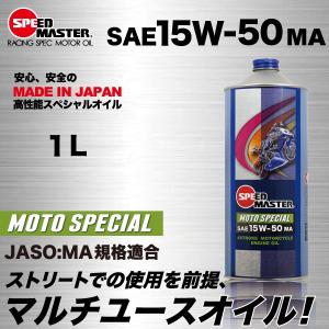 エンジンオイル バイク用 15w50 JASO MA規格適合 1L ４サイクル スピードマスター MOTO SPECIAL スポーツ性能強化! カワサキ　ヤマハ　ホンダ等おすすめです。｜spm-motor-oil