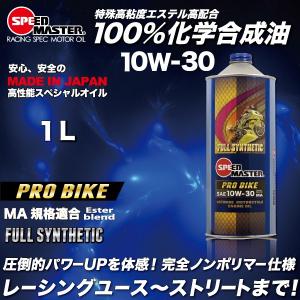 エンジンオイル バイク用 10w30 1L 100%化学合成油 10W-30MA ４サイクルエンジン スピードマスター PRO BIKE  特殊高粘度エステルベース ホンダ ヤマハ カワサキ｜spm-motor-oil