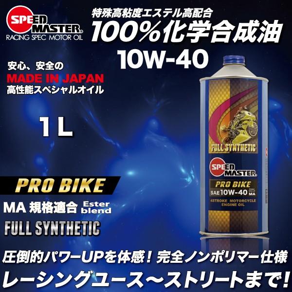 エンジンオイル バイク用  10w40 1L 100%化学合成油 4サイクル エンジン スピードマス...