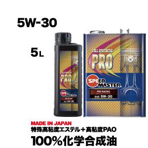 エンジンオイル 5w30 5L 100%化学合成油 スピードマスター PRO RACING 5W-3...