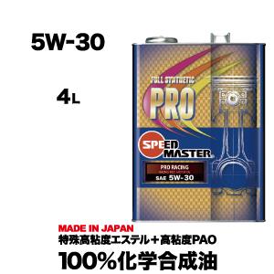 エンジンオイル 5w30 4L 100%化学合成油 スピードマスター PRO RACING 5W-30 レーシングユース 特殊高粘度エステル＋高粘度PAO