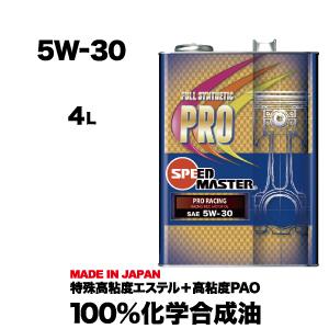 エンジンオイル 5w30 4L 100%化学合成油 スピードマスター PRO RACING 5W-3...