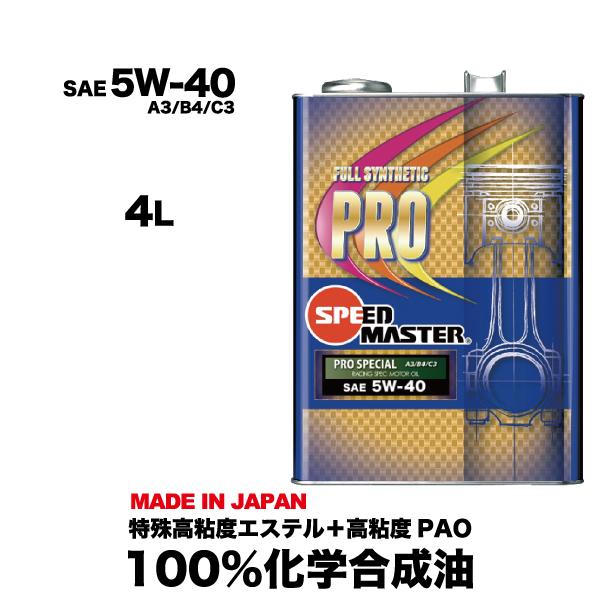 エンジンオイル 5w40 4L 100%化学合成油 スピードマスター PRO SPECIAL 5W-...
