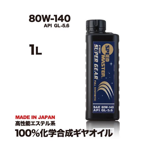 ギヤオイル 80w140 API GL-5.6 LSD対応  1L スピードマスター プロスーパーギ...