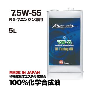 エンジンオイル RX-7専用　7.5W-55  100%化学合成油  5L スピードマスター  RE TUNING OIL 特殊高粘度エステル　アルキルナフタレン配合　送料無料 日本製｜スピードマスターYahoo!店