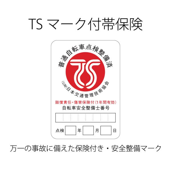 【スポイチ】【自転車+防犯登録購入時オプション】TSマーク付帯保険 赤マーク 限度額1億円までの損害...