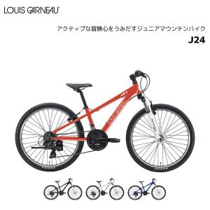 防犯登録無料！ ルイガノ LOUIS GARNEAU ジュニア J24 24インチ 21段変速 子供用自転車 ジュニア自転車 男子 女子 キッズ かっこいい 誕生日