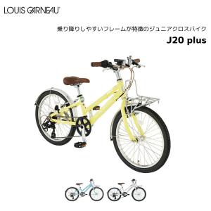 防犯登録無料！ ルイガノ LOUIS GARNEAU J20 plus ジュニア 20インチ 6段変速 フェンダー フロントキャリア付き 子供用自転車 ジュニア自転車 男子 女子 誕生日