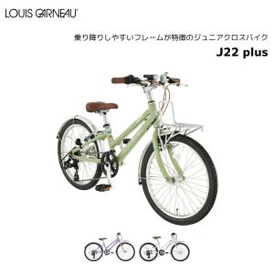 防犯登録無料！ ルイガノ LOUIS GARNEAU J22 plus ジュニア 22インチ 6段変速 フェンダー フロントキャリア付き 子供用自転車 ジュニア自転車 男子 女子 誕生日