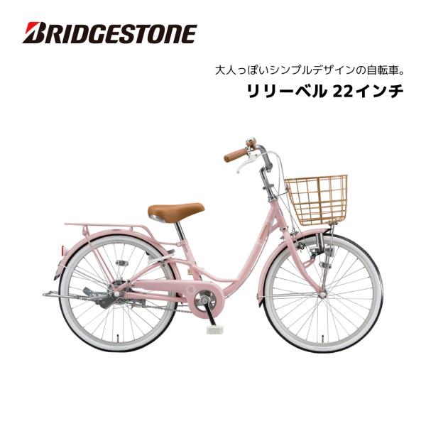 子供用自転車 ブリヂストン リリーベル LilyBell 22インチ AG21 ダイナモライト シン...