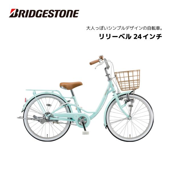 子供用自転車 ブリヂストン リリーベル LilyBell 24インチ AG41 ダイナモライト シン...