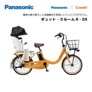 電動自転車 パナソニック 子ども乗せ ギュットクルームR DX 20インチ BE-FRD033 Gyutto panasonic｜spo-ichi