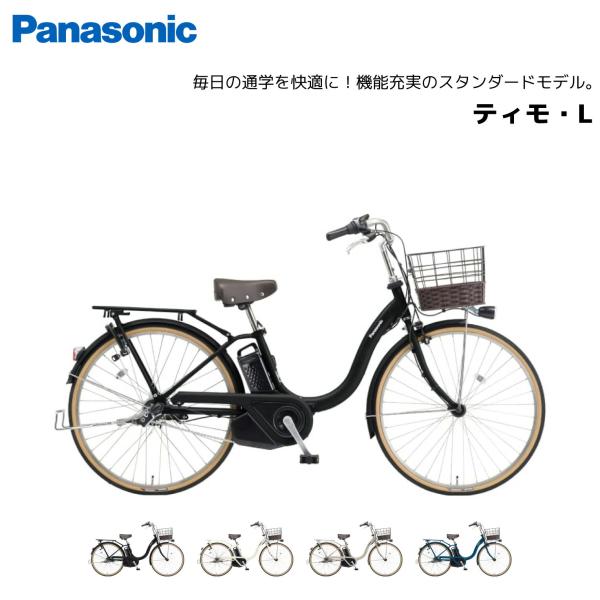 2025年モデル 電動自転車 パナソニック ティモ・L 26インチ BE-FTL633 panaso...