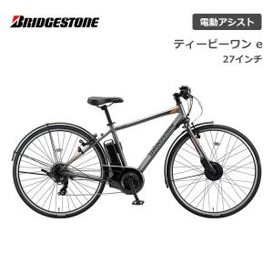 電動自転車 BRIDGESTONE ブリヂストン ブリジストン TB1e ティービーワンイー TB7B45 27インチ E-BIKE イーバイク アシスト おしゃれ かっこいい 通勤 通学