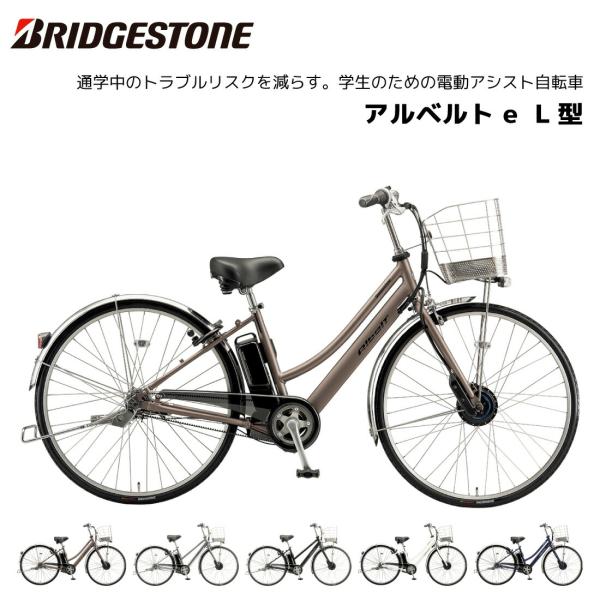 電動自転車 ブリヂストン アルベルト e L型 26インチ 27インチ 3段変速 A6LB45 A7...