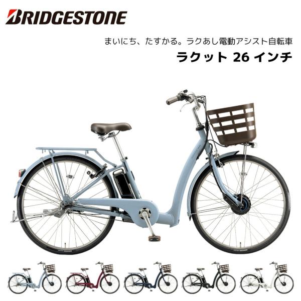 電動自転車 ブリヂストン ラクット 26インチ 3段シフト RK6B42 ブリジストン