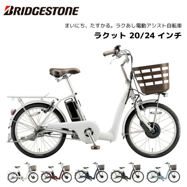 電動自転車 ブリヂストン ラクット 20インチ 24インチ 3段シフト RK0B45 RK4B45 ...