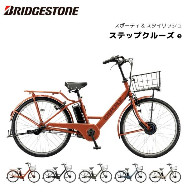 防犯登録無料！ 電動自転車ブリヂストン STEPCRUZe ステップクルーズイー ST6B45 26...