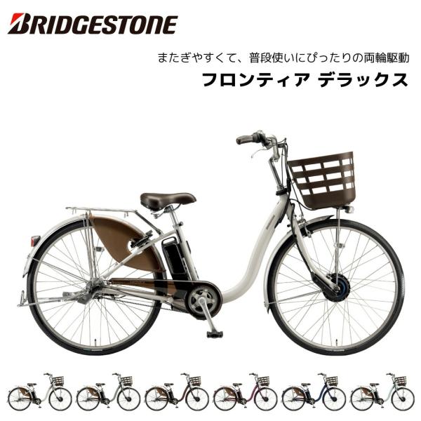 電動自転車 ブリヂストン フロンティア デラックス 24インチ 26インチ F4DB45 F6DB4...